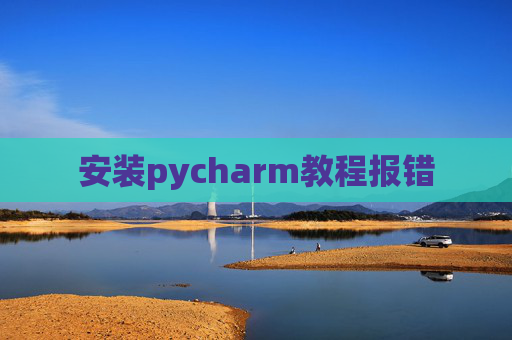 安装pycharm教程报错