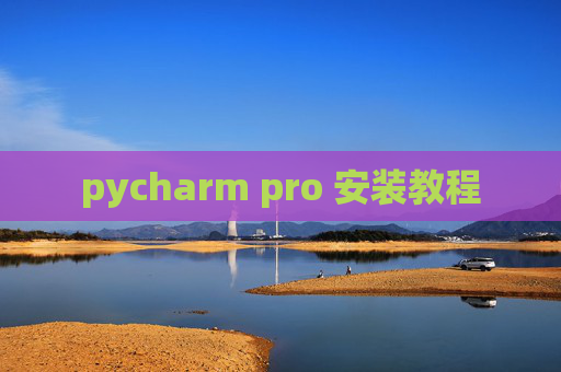 pycharm pro 安装教程
