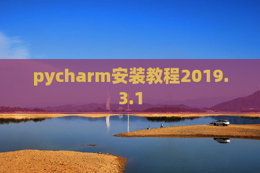 pycharm安装教程2019.3.1