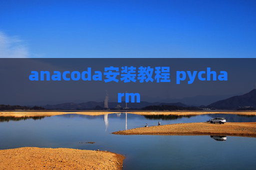 anacoda安装教程 pycharm