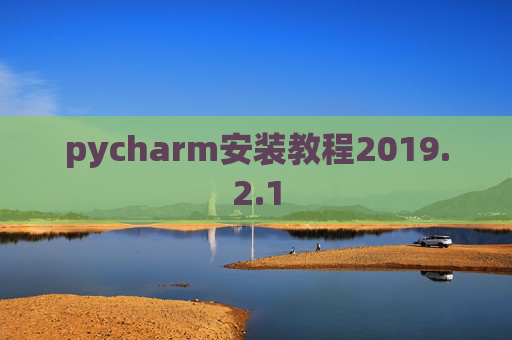 pycharm安装教程2019.2.1