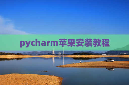 pycharm苹果安装教程